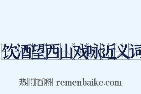 饮酒望西山戏咏近义词是什么意思的图片
